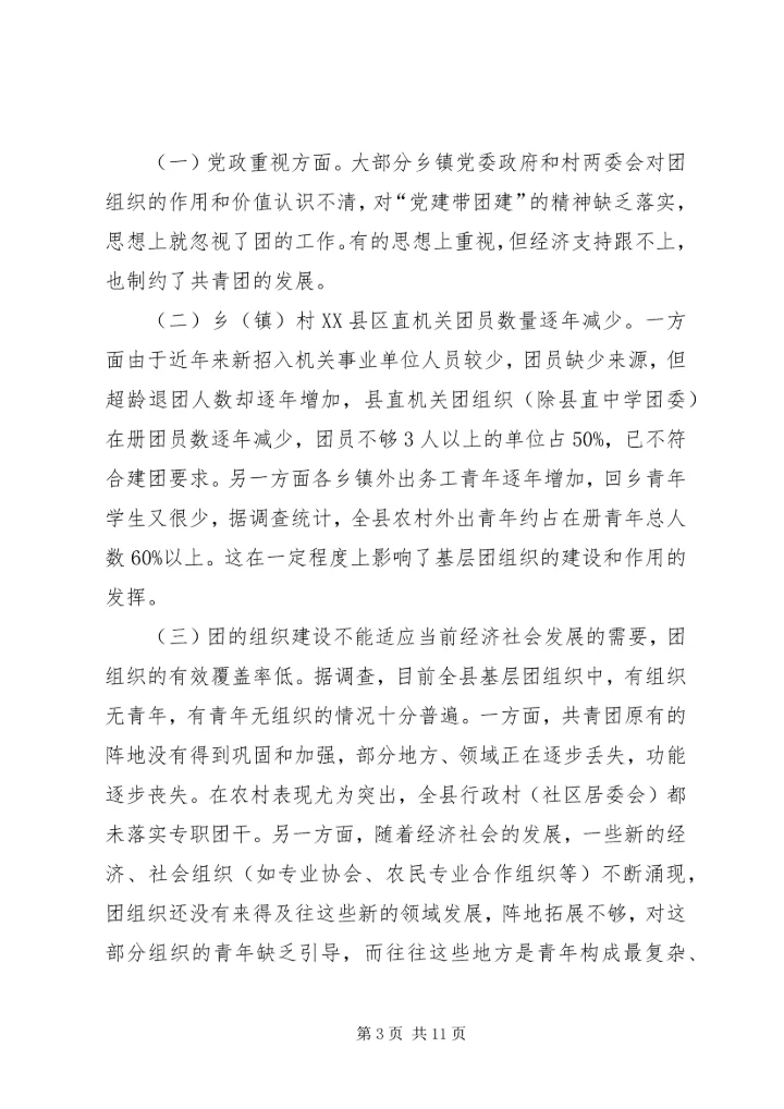 基层团组织建设调研报告.docx