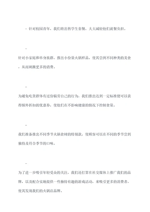 火锅店新点子计划书