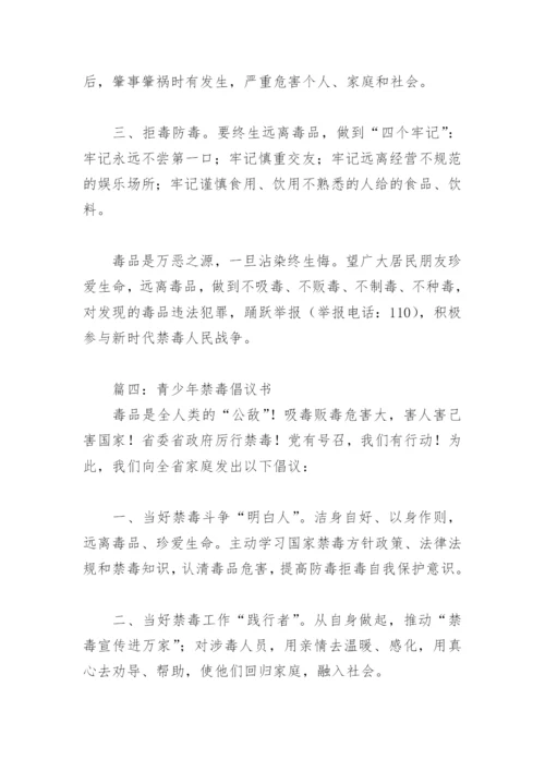 青少年禁毒倡议书(精选8篇).docx