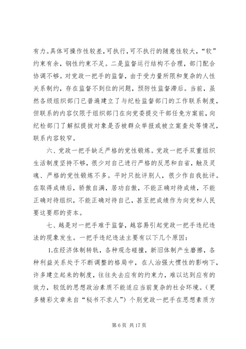 对党政一把手加强监督的思考 (2).docx