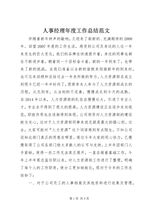 人事经理年度工作总结范文.docx