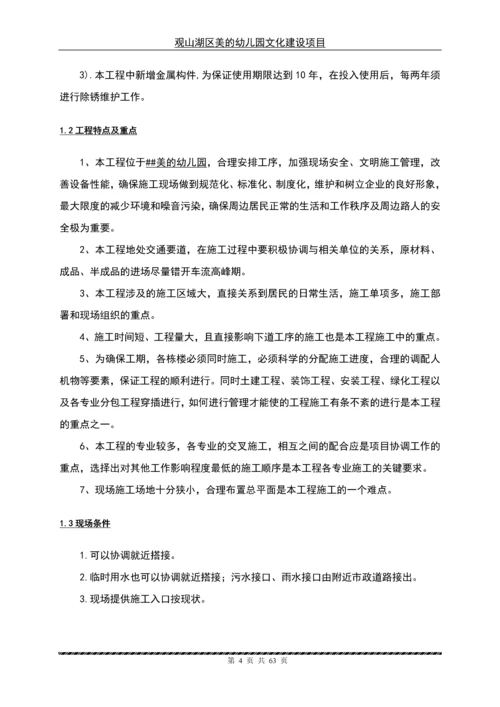 幼儿园文化建设项目施工组织设计.docx