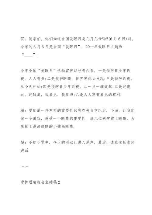 爱护眼睛班会主持稿.docx