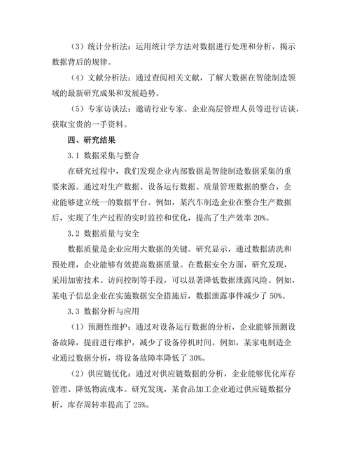 大数据在智能制造中的应用案例研究