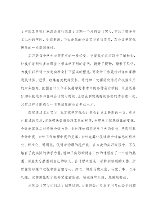 会计实习自我鉴定范文七篇