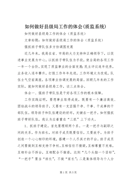 如何做好县级局工作的体会(质监系统).docx