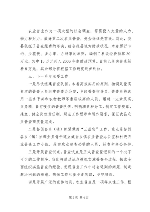 县第二次全国农业普查阶段性工作汇报 (2).docx
