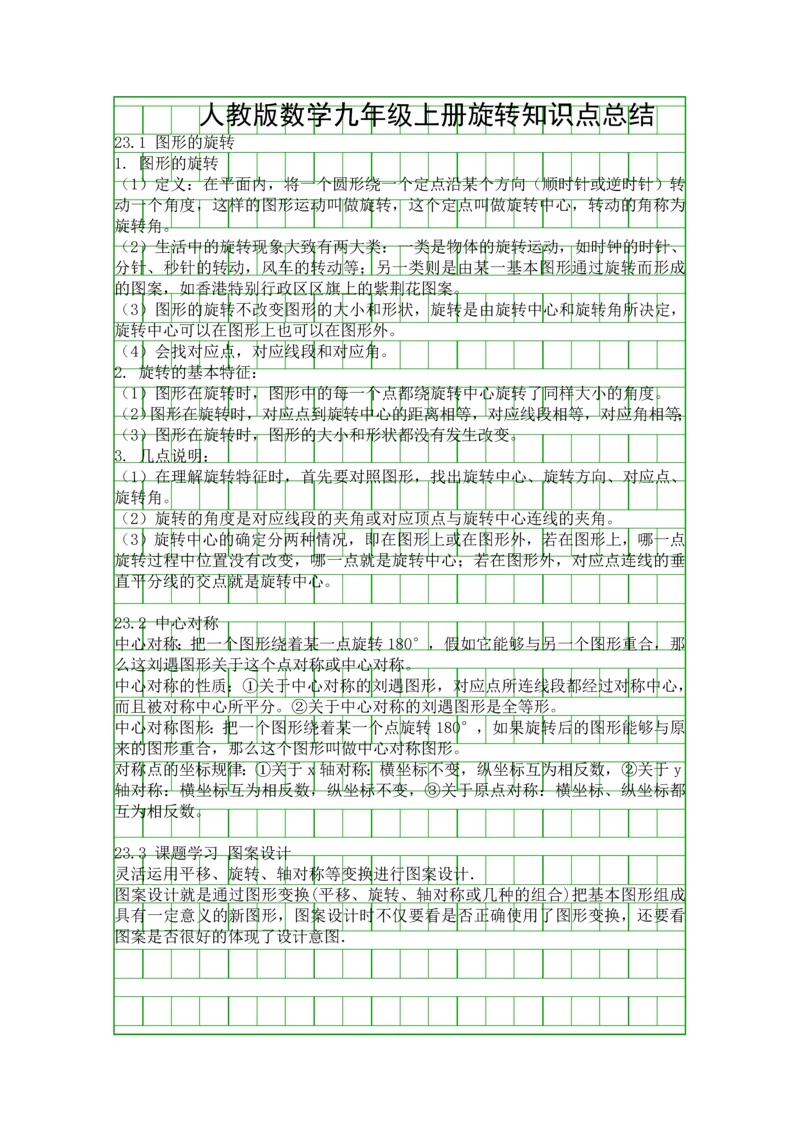 人教版数学九年级上册旋转知识点总结.docx