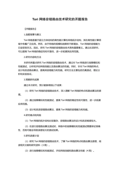 Tori网络容错路由技术研究的开题报告.docx