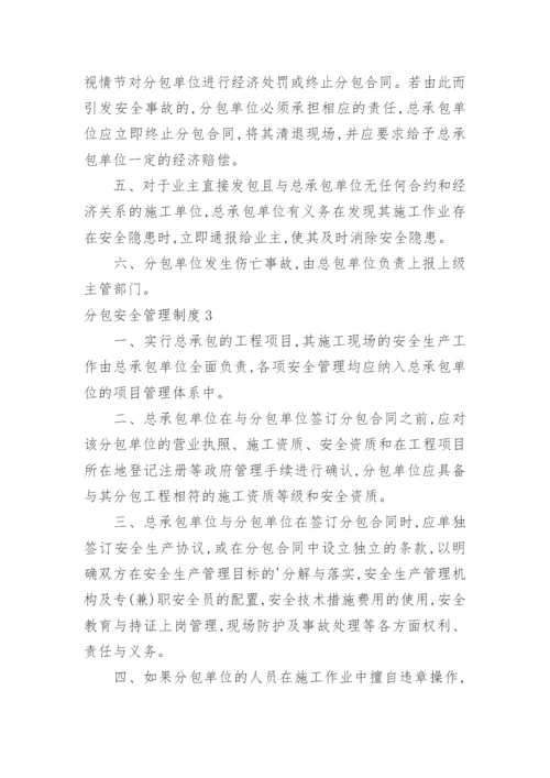 分包安全管理制度_2.docx