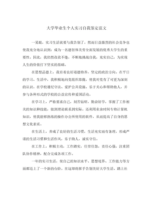 大学毕业生个人实习自我鉴定范文