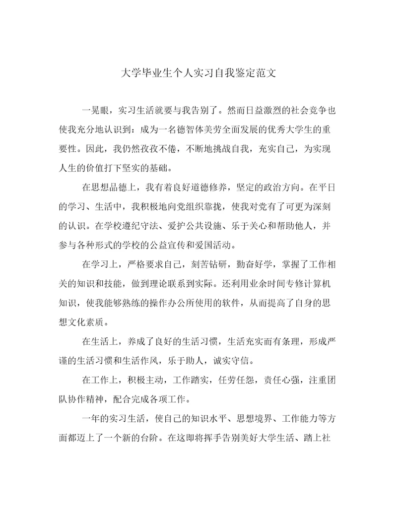 大学毕业生个人实习自我鉴定范文