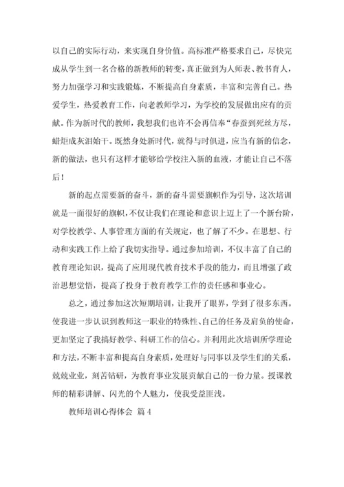 关于教师培训心得体会汇总6篇.docx