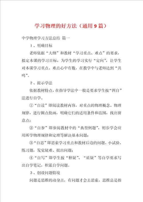 学习物理的好方法通用9篇