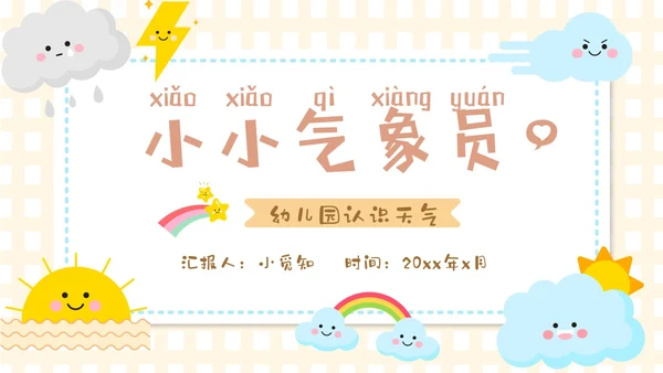 谈黄色卡通手绘插画风幼儿园认识天气PPT