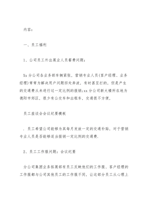 职工座谈会会议纪要.docx