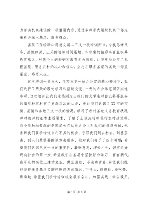 基层工作经验心得范文.docx