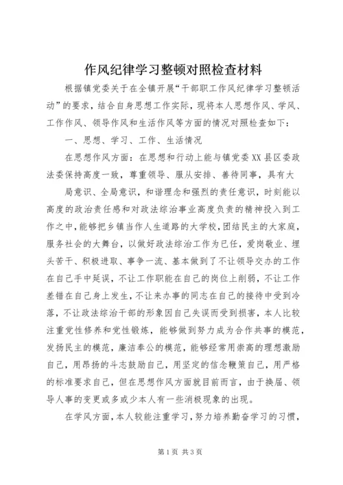 作风纪律学习整顿对照检查材料.docx