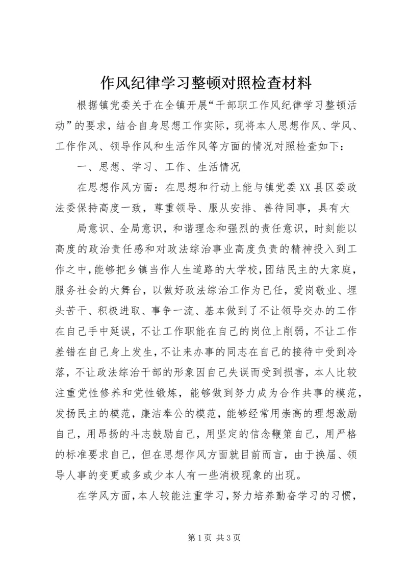 作风纪律学习整顿对照检查材料.docx