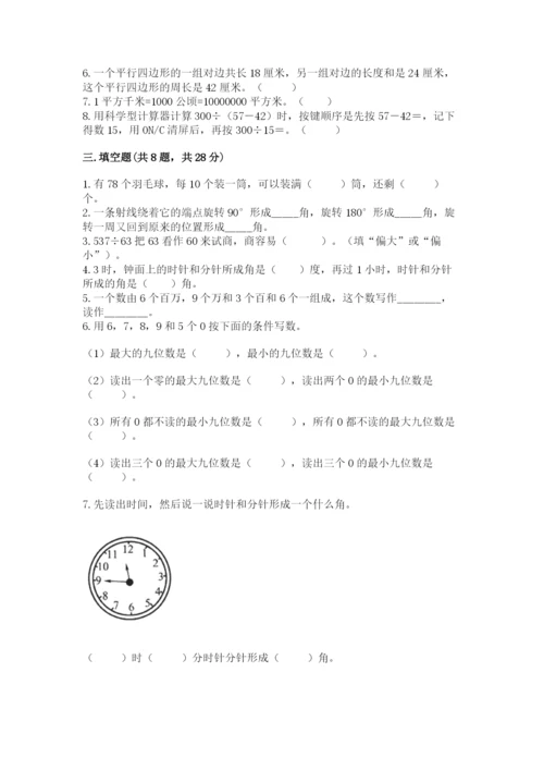 人教版四年级上册数学期末测试卷【满分必刷】.docx