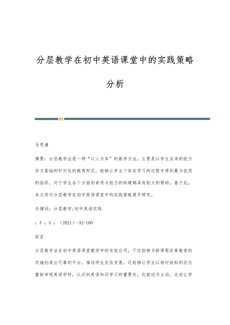 分层教学在初中英语课堂中的实践策略分析.docx