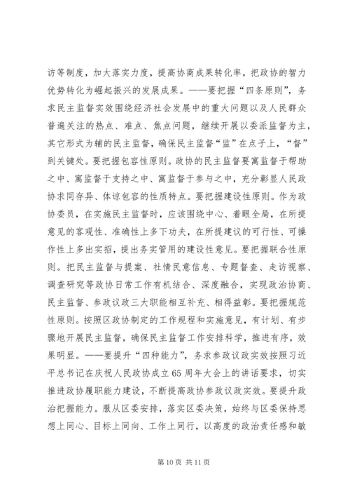 区政协主席政协闭幕式讲话.docx