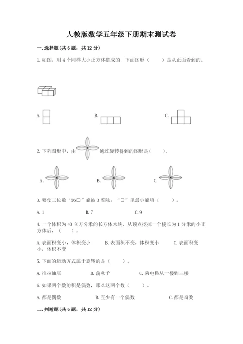 人教版数学五年级下册期末测试卷及答案【精选题】.docx