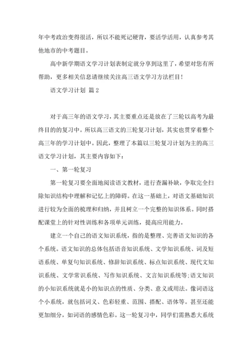 语文学习计划三篇（二） (3).docx