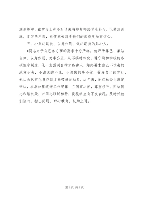 体校教练个人事迹.docx