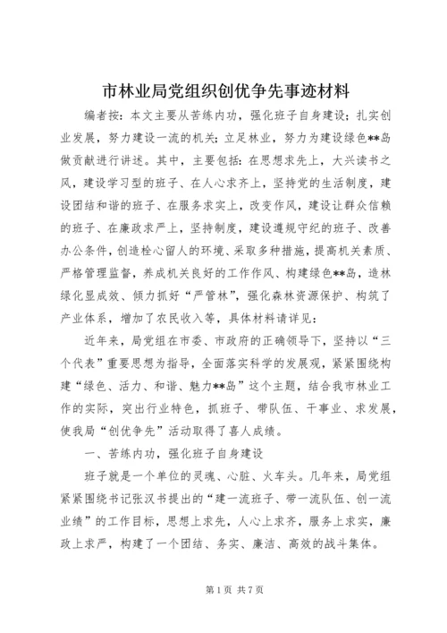 市林业局党组织创优争先事迹材料.docx