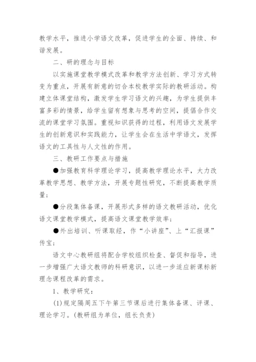 小学语文教师研修计划表.docx