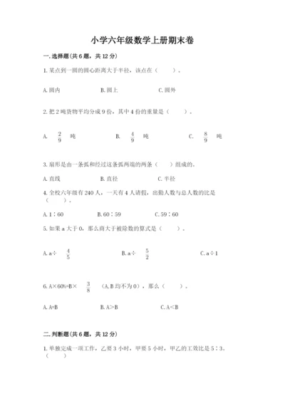 小学六年级数学上册期末卷精品（历年真题）.docx