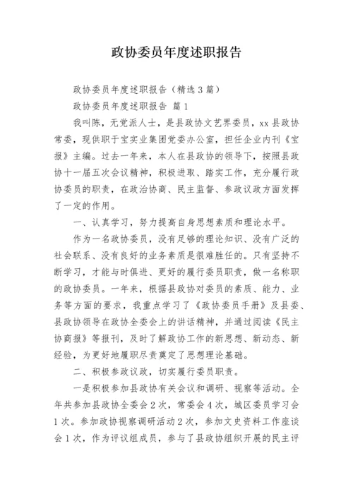 政协委员年度述职报告.docx