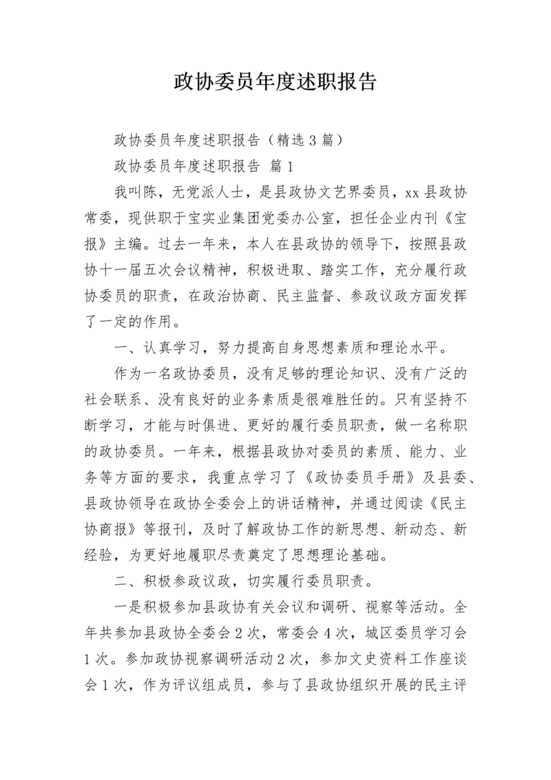 政协委员年度述职报告.docx