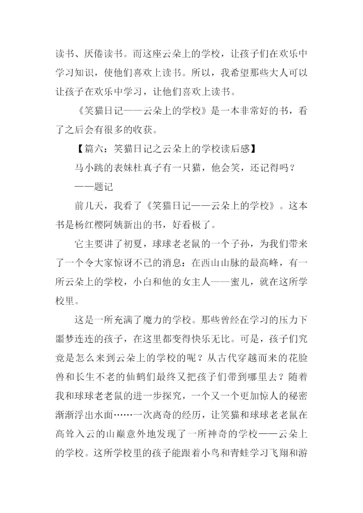 笑猫日记之云朵上的学校读后感.docx