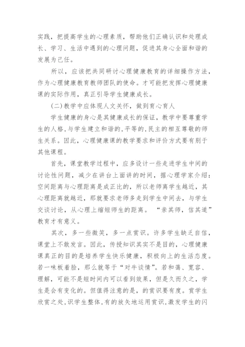 教师心理健康教育教学反思3篇.docx