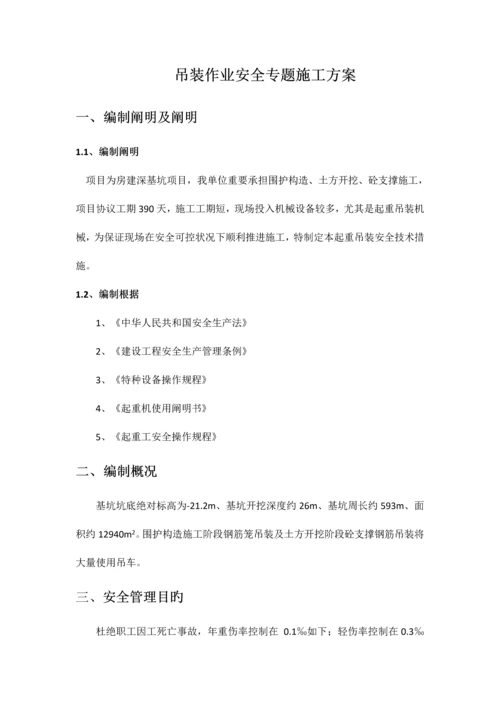 吊装作业的安全专项施工方案.docx