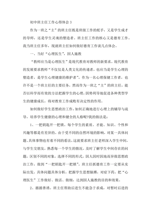 初中班主任工作心得范文5篇.docx