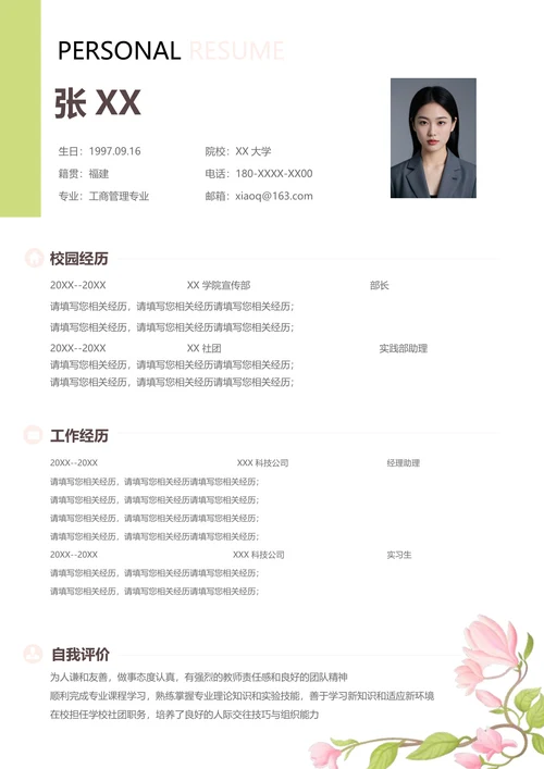 工商管理专业个人简历模板