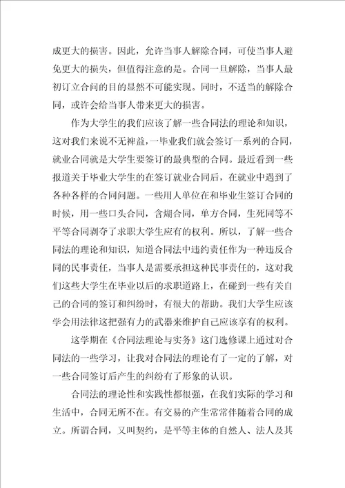 学习合同法心得体会4篇