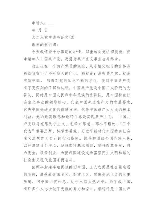 2022大二学生入党申请书范文模板【10篇】.docx