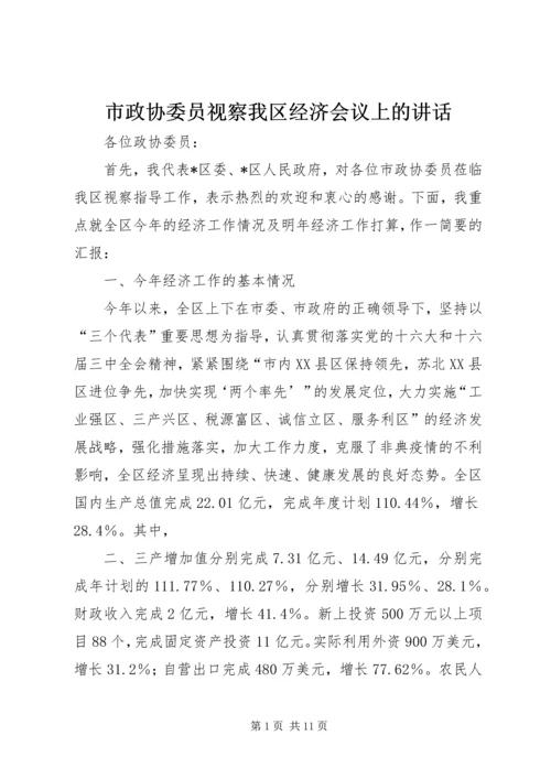 市政协委员视察我区经济会议上的讲话.docx