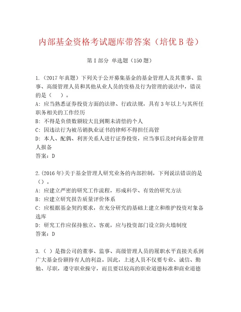 教师精编基金资格考试通用题库有一套