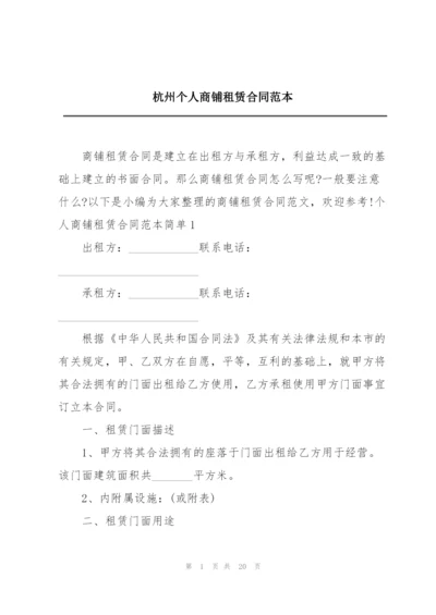 杭州个人商铺租赁合同范本.docx