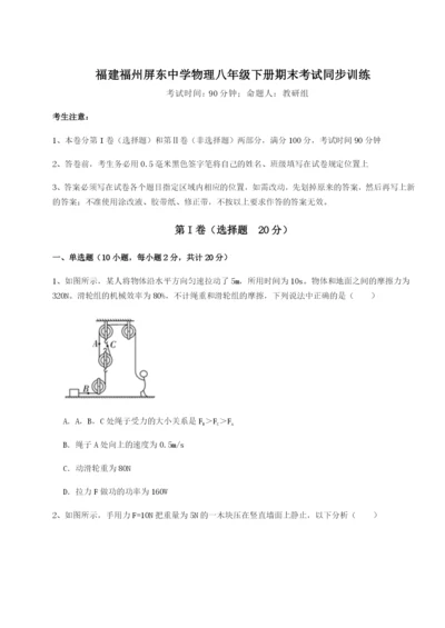 小卷练透福建福州屏东中学物理八年级下册期末考试同步训练练习题（含答案解析）.docx