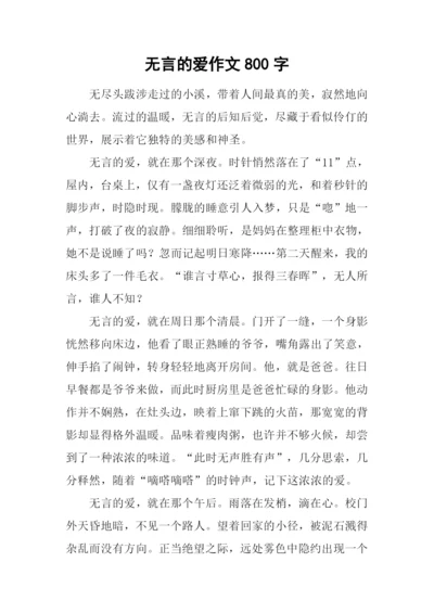 无言的爱作文800字-1.docx