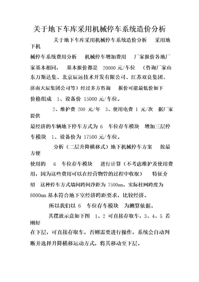 关于地下车库采用机械停车系统造价分析 doc