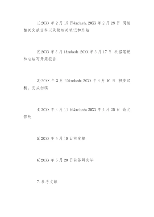 管理学毕业论文开题报告.docx