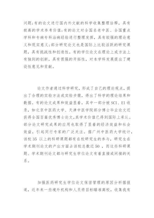 医药学位论文保密管理的思考.docx