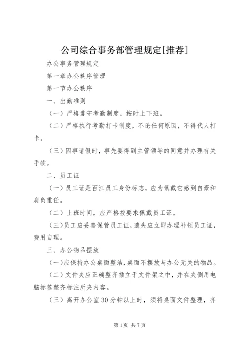 公司综合事务部管理规定[推荐]_1.docx